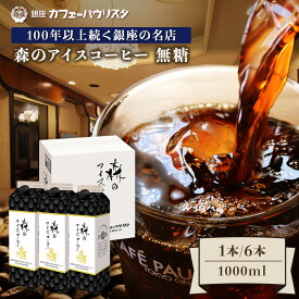 ［100年以上続く銀座の名店］森のアイスコーヒー 1000mL | 6本セットでお得 珈琲 1リットル 無糖 パック リキッド 紙パック 送料無料 パウリスタ コーヒー豆 高級 ギフト プレゼント お歳暮 冬ギフト クリスマス 誕生日 プチギフト 銀座 パウリスタ