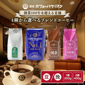 ［銀座老舗の珈琲］森のコーヒー 4種から選べる 1袋200g 豆/挽き | お試し 飲み比べ 高級 スペシャリティ セット 浅煎り 深煎り 中深煎り 粉 自家焙煎 オーガニックコーヒー 有機コーヒー 有機栽培 自家焙煎 銀座カフェーパウリスタ お歳暮 冬ギフト クリスマス プレゼント