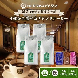 コーヒー豆 森のコーヒー ブレンド 3~4袋 600g~800g | 無農薬 化学肥料 農薬不使用 オーガニックコーヒー 有機コーヒー 有機栽培 豆 挽き 選べる コーヒー 珈琲豆 あっさり 高級 自家焙煎 銀座カフェーパウリスタ