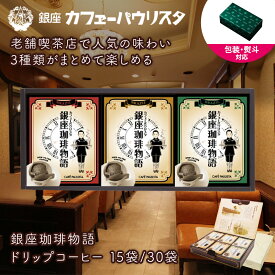 ［のし対応］銀座老舗のドリップコーヒー 3種 ギフトセット | 15袋 30袋 メッセージカード プレゼント 珈琲 詰め合わせ 飲み比べ 高級 スペシャリティ プレゼント ドリップフィルター ドリップバッグ プチギフト ドリップパック コーヒー豆 お歳暮 クリスマス 冬ギフト