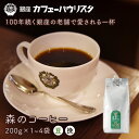 ［銀座老舗の珈琲］森のコーヒー 200g~800g 1~4袋 豆/挽き | 高級 スペシャリティ セット 中深煎り 粉 自家焙煎 オーガニックコーヒー 有機コーヒー 有機栽培 自家焙煎 銀座カフェーパウリスタ お歳暮 冬ギフト