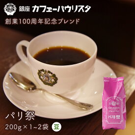 パリ祭 200g×1~2 袋入り 豆タイプのみ | コーヒー豆 コーヒー 200g 珈琲豆 コーヒーまめ 美味しい 珈琲 ドリップ ドリップコーヒー エチオピア グアテマラ コスタリカ ブラジル 【銀座カフェーパウリスタ公式】
