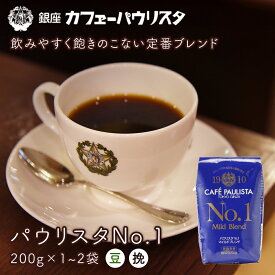 パウリスタNO.1 マイルドブレンド　豆 挽 200g×1~2袋 コーヒー豆 | コーヒー 200g 珈琲豆 コーヒ豆 美味しい コーヒー 珈琲 ドリップ ドリップコーヒー 中南米 銀座 【銀座カフェーパウリスタ公式】