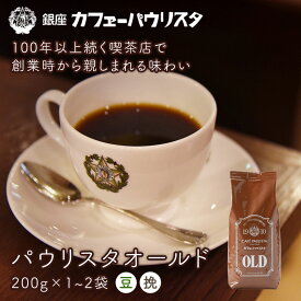 パウリスタオールド 200g×1~2袋 袋入り 豆/挽タイプ | コーヒー豆 深煎り コーヒー 200g 珈琲豆 コーヒーまめ 美味しい 珈琲 ドリップ ドリップコーヒー 内祝い 深入り コーヒー 【銀座カフェーパウリスタ公式】