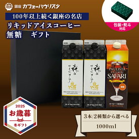 ［のし対応可］アイスコーヒー ギフトセット 1000mL 2種から選べる | 珈琲 1リットル 無糖 パック リキッド 紙パック 送料無料 パウリスタ コーヒー豆 高級 ギフト プレゼント お歳暮 冬ギフト クリスマス 誕生日 プチギフト ショッパー 紙袋 銀座 パウリスタ