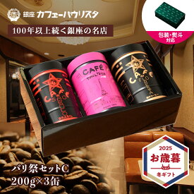 ［選べる3種ギフトセット］コーヒー缶 200g セット | お歳暮 冬ギフト 森のコーヒー コーヒー豆 金黒缶 銀座 パウリスタオールド 赤黒缶 パリ祭缶 高級 缶 おしゃれ のし コーヒーギフト 珈琲 手土産 ショッパー 深煎り 浅煎り ブラック 無糖 詰め合わせ 誕生日