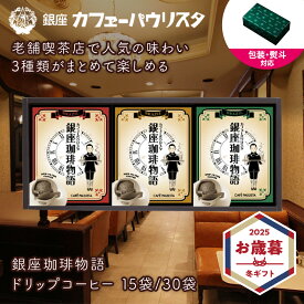 ［のし対応］銀座老舗のドリップコーヒー 3種 ギフトセット 15袋 30袋 | メッセージカード プレゼント 珈琲 詰め合わせ 飲み比べ 高級 スペシャリティ プレゼント ドリップフィルター ドリップバッグ プチギフト ドリップパック コーヒー豆 お歳暮 クリスマス 冬ギフト
