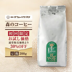 【初回限定30％OFF】【銀座カフェーパウリスタ公式】お試し価格 森のコーヒー 200g 選べる豆 or 挽