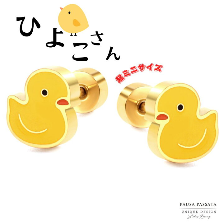 楽天市場】【ひよこさん☆ボディピアス】 ひよこピアス あひるピアス 