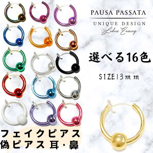 【金属アレルギー対応】【揺れるボール☆選べる16色】13mmボールスライド フェイクフープ フェイクピアス 偽ピアス 口ピアス フェイク 鼻ピアス フェイク 軟骨ピアス フェイク ノン