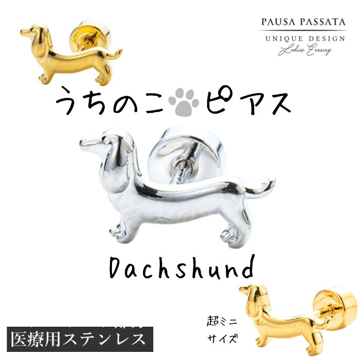 楽天市場】【超ミニ☆ダックスフンドピアス】 犬ピアス 犬のピアス 