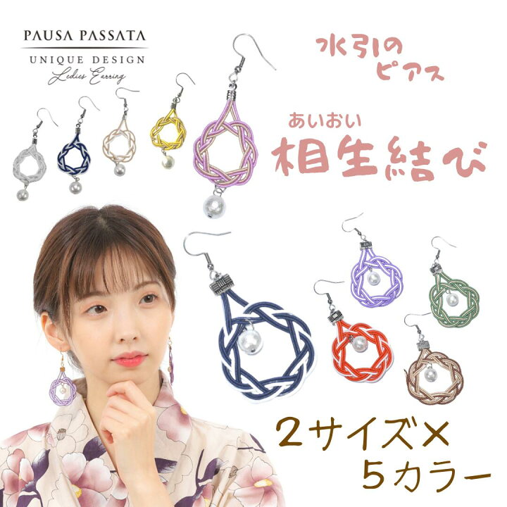 楽天市場】【相生結び】水引 ピアス 和風 ピアス 和風 アクセサリー 
