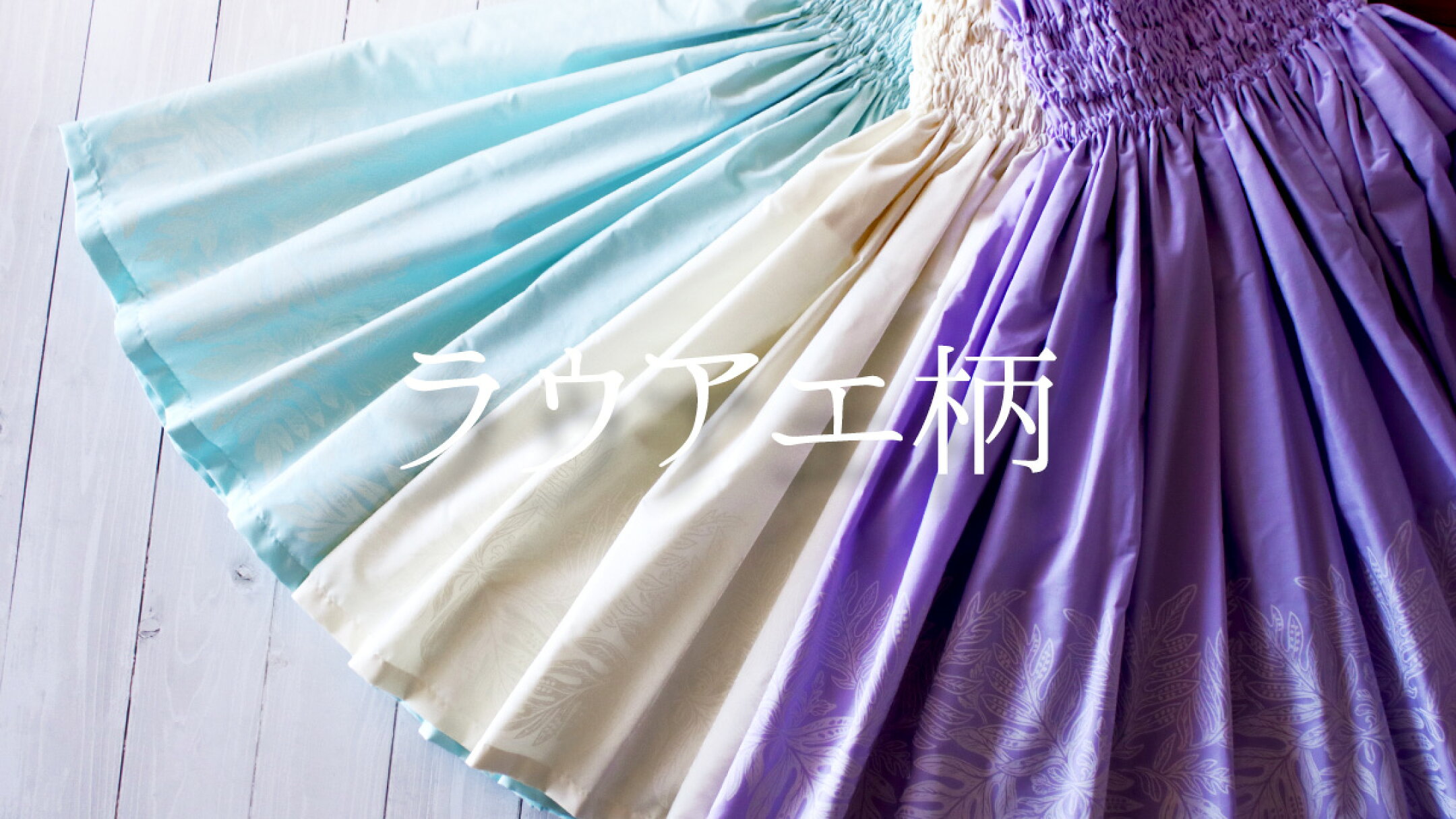 ラウアエ柄