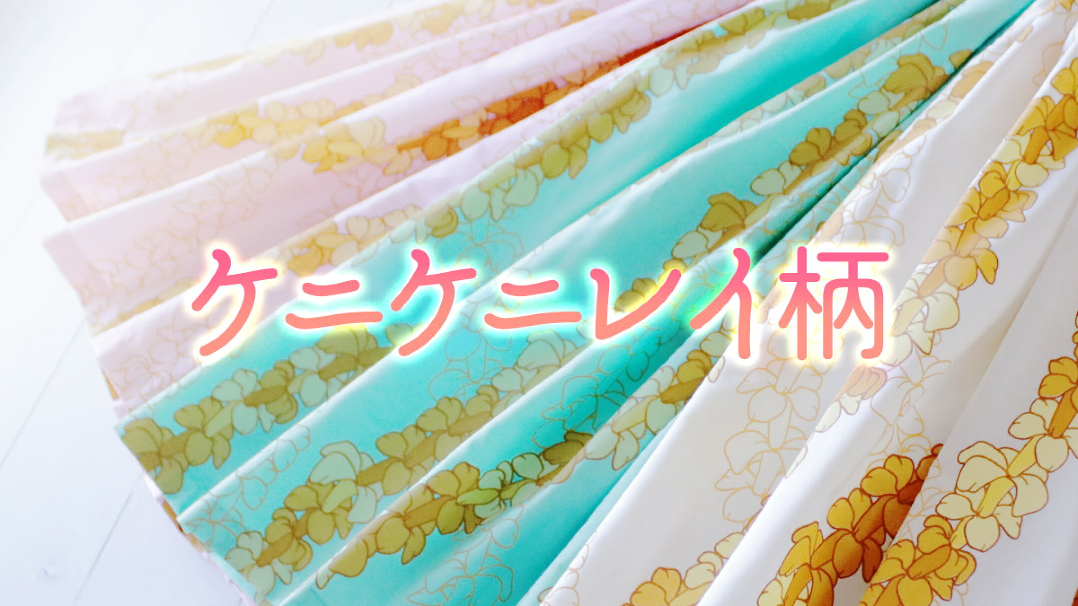 パラパライ・ピカケ柄新入荷