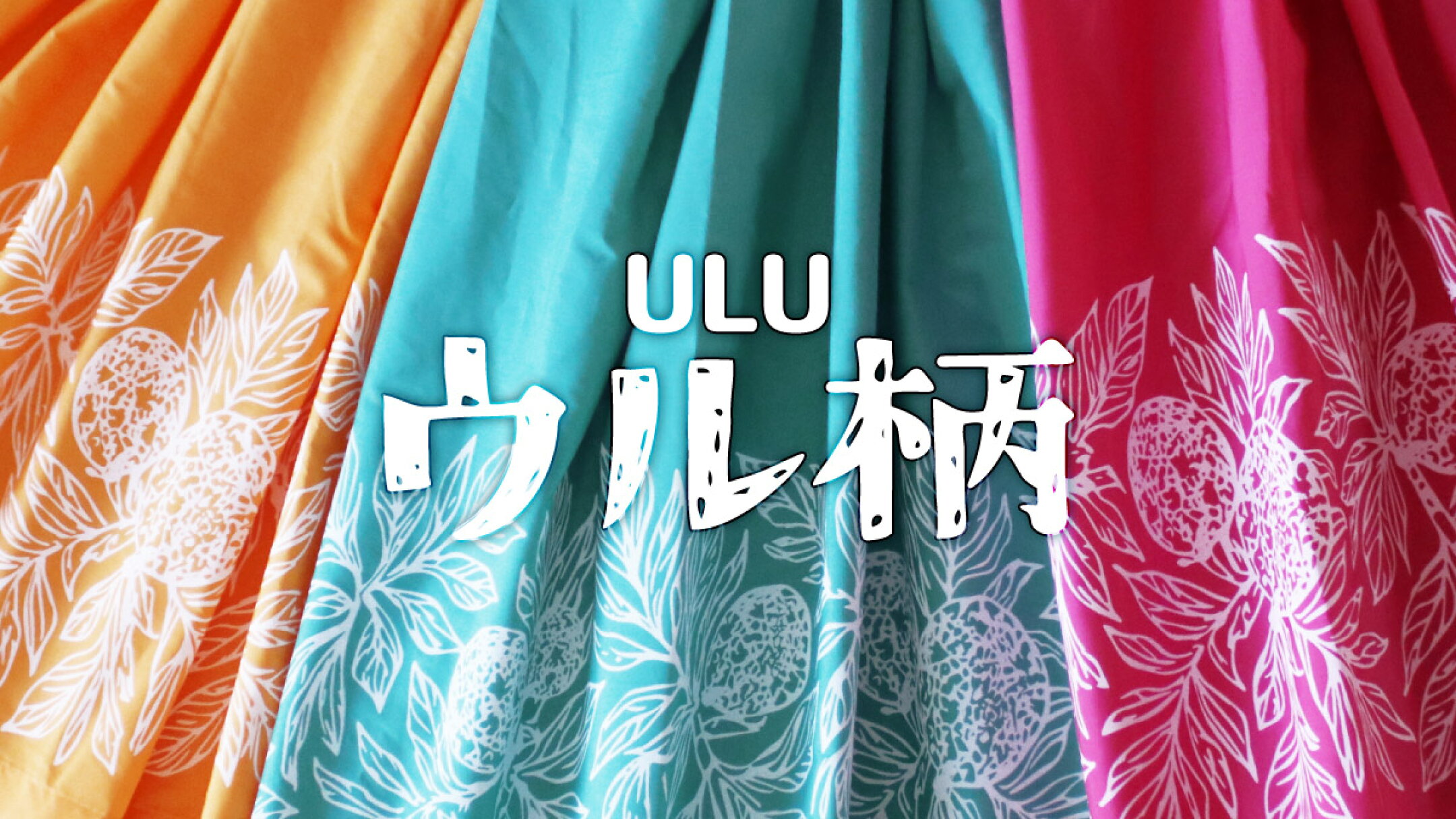 ウル柄新入荷