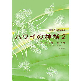 【単行本】ハワイの神話2 － モオレロ・カヒコ　新井朋子著 【メール便可】 book-ta-hwm2