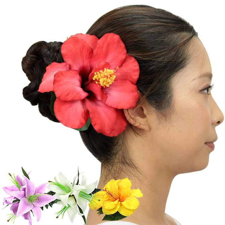 楽天市場 フラダンス ヘアクリップ 花 大きい ハイビスカス リリー 百合 造花 生花のようなヘアクリップ 髪飾り 花飾り Hlac Sw18 パウスカートショップ