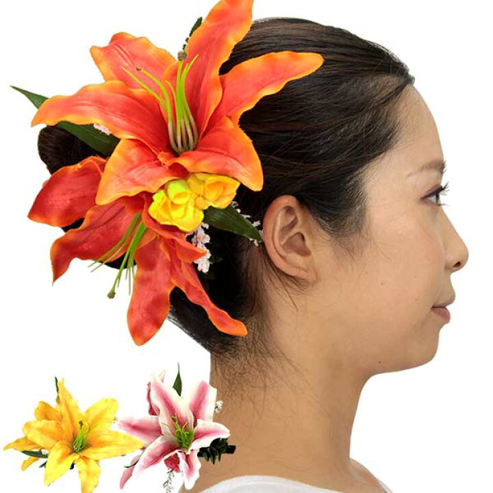 楽天市場 フラダンス ヘアクリップ 花 大きめ リリー カサブランカ 生花のようなヘアクリップ 髪飾り 衣装 百合 花飾り Hlac Sw28 パウスカートショップ