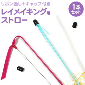 リボン通し+キャップ付きレイメイキング用ストロー 同色1セット入り 選べる4色 【ストローレイ】【手芸】【ハワイアンクラフト】【メール便可】ヤーンレイ・ストローレイ作りに crft-leistr-bdkn-01