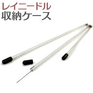 レイニードルケース 針入れ 収納 選べる3サイズ フラワーレイ用ニードル入れ ケースのみ lei needle case…