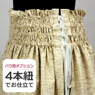 紐パウスカートオプション 【4本紐】 当店の［丈とゴム本数が選べるパウ］を紐のパウスカートに変更【単…