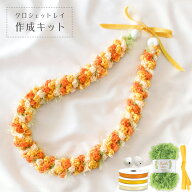 クロシェットレイ作成キット 【イエローのリボンロゼットレイ】 かぎ針編み リボンレイ レイメイキング …