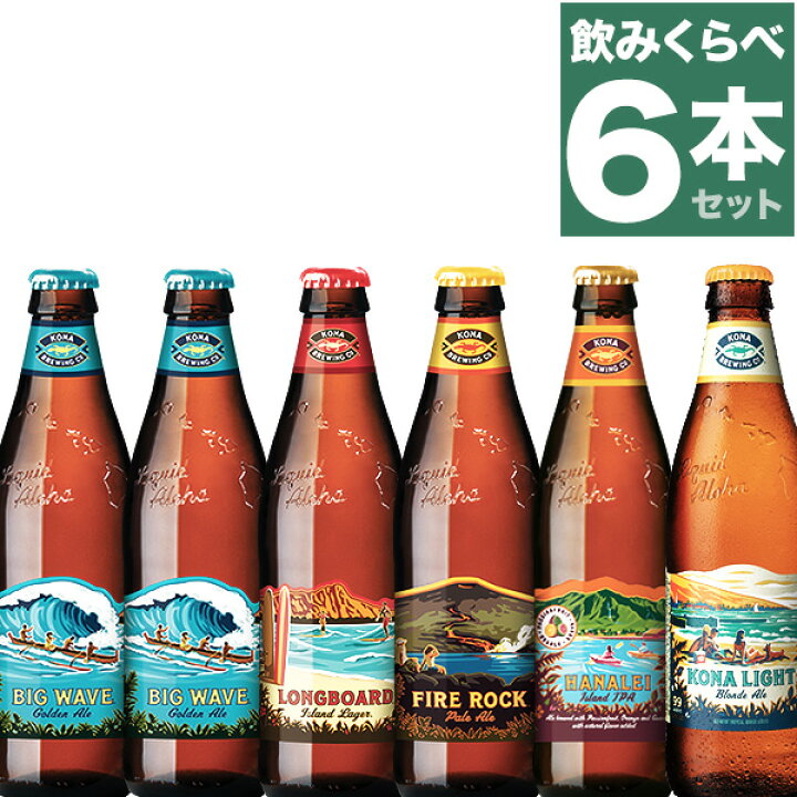 楽天市場 コナビール ハワイのビール 飲みくらべ 6本 5種類 セット ハワイアンビール 世界のお酒 Kona Beer 22 Summer Autumn Kona Brewing Co アソート Drnk Knbeer Assort6set1 パウスカートショップ 楽天市場 コナビール ハワイのビール 飲みくらべ 6本 5種類 セット ハワイアンビール 世界のお酒 Kona Beer 22 Summer Autumn Kona Brewing Co アソート Drnk Knbeer Assort6set1 パウスカートショップ