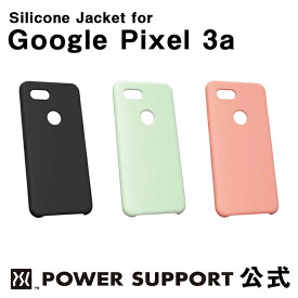 【Google Pixel 公認ケース】パワーサポート シリコーンジャケット　Google Pixel 3a ケース