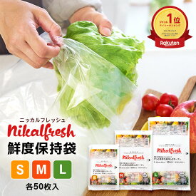 【発売記念10％OFFクーポン有】【野菜・くだものが驚異の長持ち！】鮮度保持袋 ニッカルフレッシュ 50枚入 S・M・Lサイズ 野菜 長持ち 保存袋 野菜袋 食品保存袋 フードロス削減 美味しさキープ 使い方簡単 繰り返し使える ラップ節約 抗菌 業務用にも 正規販売 日本製