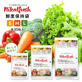 【発売記念30％OFFクーポン有】【野菜・くだものが驚異の長持ち！】鮮度保持袋 ニッカルフレッシュ 50枚入 S・M・Lサイズ 野菜 長持ち 保存袋 フードロス削減 美味しさキープ 使い方簡単 繰返し使える ラップ節約 優れた抗菌効果 自然由来で安全 業務用にも 正規販売 日本製