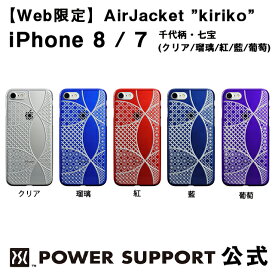 【公式】パワーサポート エアージャケット kiriko(千代柄・七宝)　iPhone8 / iPhone7 ケース 和柄