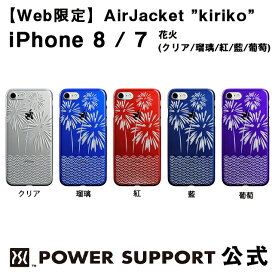 【公式】パワーサポート エアージャケット kiriko(花火)　iPhone8 / iPhone7 ケース 和柄