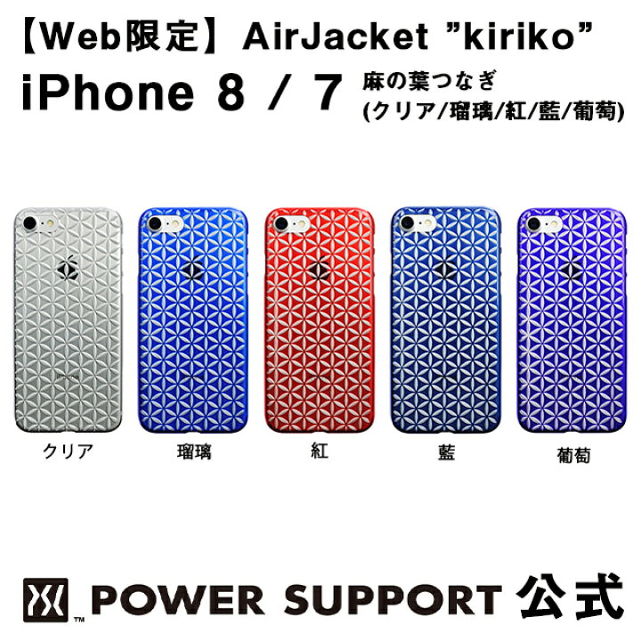 楽天市場 公式 パワーサポート エアージャケット Kiriko 麻の葉つなぎ Iphone8 Iphone7 ケース 和柄 パワーサポート 公式