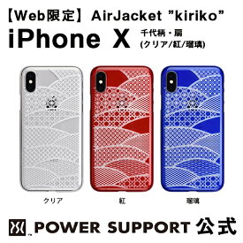 【公式】パワーサポート エアージャケット kiriko(千代柄・扇)　iPhoneX ケース 和柄 (クリア・レッド・ブルー)