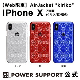 【公式】パワーサポート エアージャケット kiriko(万華鏡)　iPhoneX ケース 和柄 (クリア・レッド・ブルー)