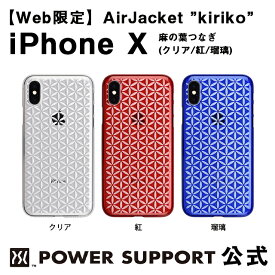 【公式】パワーサポート エアージャケット kiriko(麻の葉つなぎ)　iPhoneX ケース 和柄 (クリア・レッド・ブルー)