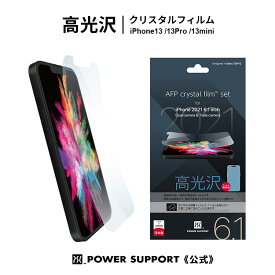 【公式】パワーサポート AFP指紋防止 クリスタルフィルム iPhone 13 / 13Pro / 13mini(高光沢/ツルツル) 世界初！手で切れて貼りズレしにくい剥離フィルム