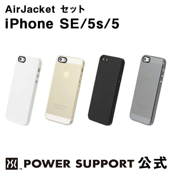 楽天市場 公式 パワーサポート エアージャケット 液晶フィルムのセット Iphone Se Iphone5 Iphone5s ケース フィルム パワーサポート 公式 楽天市場 公式 パワーサポート エアージャケット 液晶フィルムのセット Iphone Se Iphone5 Iphone5s ケース フィルム パワーサポート 公式