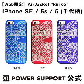 【公式】パワーサポート エアージャケット kiriko(千代柄)　iPhone SE / 5s / 5 ケース 和柄 (ブルー・レッド・パープル)