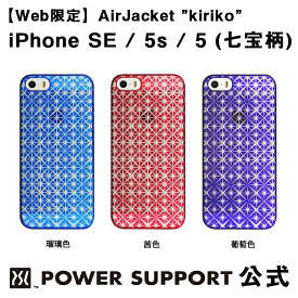 【公式】パワーサポート エアージャケット kiriko(七宝柄)　iPhone SE/5s/5 ケース 和柄