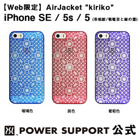 【公式】パワーサポート エアージャケット kiriko(菊篭目と麻の葉)　iPhone SE/5s/5 ケース 和柄 (ブルー・レッド・パープル)