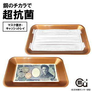 《公式》 特許技術 パワーサポート プラッパー 超抗菌 マスク置き・キャッシュトレイ (日本製・銅配合特殊プラスチック・抗菌抗ウィルス・いつも清潔で衛生的・お店に・丸洗いOK・マスク