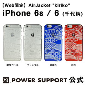 【公式】パワーサポート アージャケット kiriko(千代柄・扇)　iPhone6s / iPhone6 ケース 和柄 (クリアマット・クリア・レッド・ブルー)