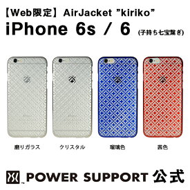 【公式】パワーサポート エアージャケット kiriko(子持ち七宝繋ぎ)　iPhone6s / iPhone6 ケース 和柄
