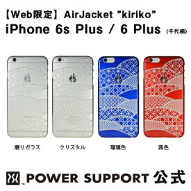 【公式】パワーサポート エアージャケット kiriko(千代柄・扇)　iPhone6s Plus / iPhone6 Plus ケース 和柄 (クリアマット・クリア・ブルー・レッド)