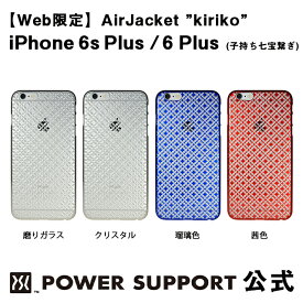 【公式】パワーサポート エアージャケット kiriko(子持ち七宝繋ぎ)　iPhone6s Plus / iPhone6 Plus 和柄 ケース