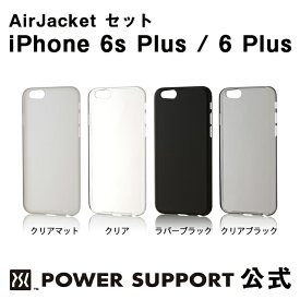 【公式】パワーサポート エアージャケット & 液晶フィルムのセット iPhone6s Plus / iPhone6 Plus ケース フィルム