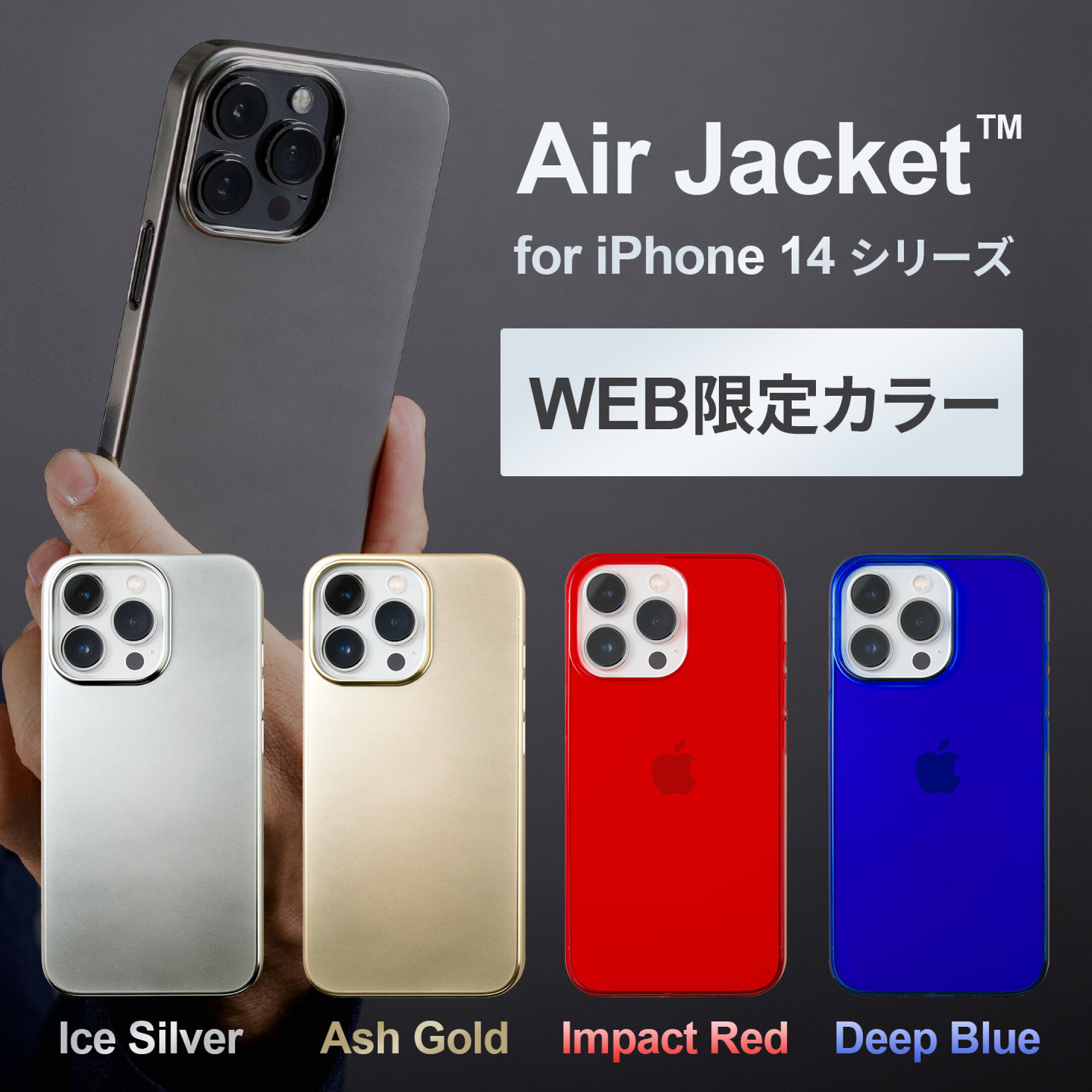 AirJacket WEB限定カラー