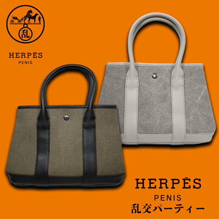 楽天市場】HERPES PENIS ヘルペス 乱交パーティー ハンドバッグ 