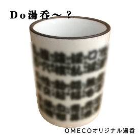 DO湯呑〜？湯呑 湯のみ 茶碗　還暦祝い 敬老の日 陶器コップ 食器 器 焼き物 長寿祝い 誕生日プレゼント おもしろ ジョークグッズ パロディ ゴルフ コンペ ビンゴ 忘年会 ※画像はイメージです